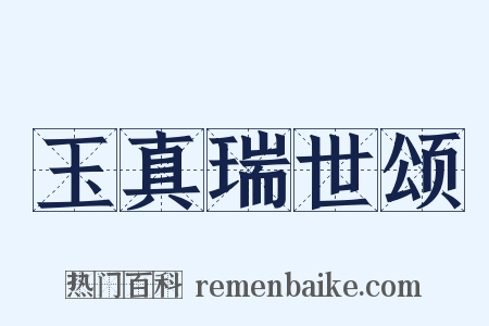 玉真瑞世颂是什么意思的图片
